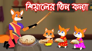 শিয়ালের তিন কন্যা  Fox Cartoon  shiyaler tin konna Rupkothar Golpo  Bangla Cartoon Golpo [upl. by Irma]