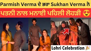 Parmish Verma brother Sukhan Verma celebrated first Lohri after Marriage  Sukhan Verma wife Lohri [upl. by Fellner976]