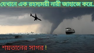 গায়েব হওয়া জাহাজের সন্ধানে যাওয়া জাহাজই গায়েব নেপথ‍্যে শয়তানের সাগরে এক রহস্যময় নারী। devils sea [upl. by Latsyek]