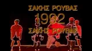 Σάκης Ρουβάς  1992  Official Video Clip [upl. by Enilrae]