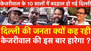 Delhi की जनता क्यों कह रही Kejriwal की इस बारहारेगा  AAP के 10 सालों में बदहाल होगई दिल्ली  Survey [upl. by Lola421]