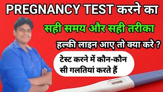 Pregnancy Test kitne din baad kare  Pregnancy Test karne ka tarika  Pregnancy Test halki pink line [upl. by Lemay629]