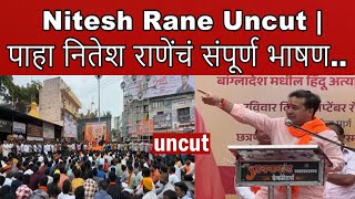 Nitesh Rane Uncut  Ahmednagar  पाहा नितेश राणेंचं संपूर्ण भाषण [upl. by Petrick942]