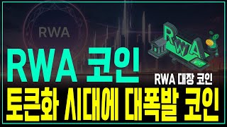 자산 토큰화 시대가 오면 대폭발할 가능성이 매우 높은 저평가 RWA 관련 코인 [upl. by Akkire852]