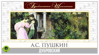 АС ПУШКИН «ДУБРОВСКИЙ» Аудиокнига Читает Максим Пинскер [upl. by Wittenburg]