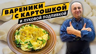 ВАРЕНИКИ С КАРТОШКОЙ  простое и вкусное тесто  Секретная ЛУКОВАЯ ПОДЛИВКА [upl. by Nangem]