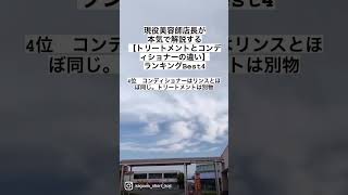 現役美容師店長が本気で解説する【トリートメントとコンディショナーの違い】ランキングBest４ [upl. by Scammon193]