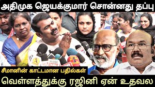 seeman speech latest abt admk jayakumar rajinikanth tamil actors kalaignar 100 [upl. by Ariayek176]