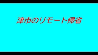 津市のリモート帰省 [upl. by Iharas]