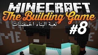 Fir4sGamer Minecraft The Building Game 8  لعبة البناء [upl. by Alarice]