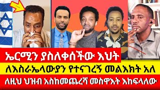 ኤርሚን ያ’ስ’ለ’ቀ’ሰ’ች’ው እስራኤላዊቷ እህት ermias abebe  ኤርሚያስ አበበ  wongel tube  ኤል ቃል  melos [upl. by Tarrel403]