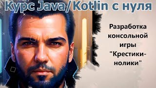 70 Разработка консольной игры quotКрестикиноликиquot Java Kotlin с нуля [upl. by Arted]