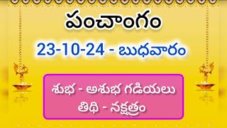 23 అక్టోబర్ 2024 పంచాంగం l శుభ అశుభ గడియలు l Daily panchangam [upl. by Lindner]