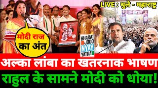 ALKA LAMBA का खतरनाक भाषण Rahul Gandhi के सामने Modi  SHAH को धोया 2024elections [upl. by Yruam]