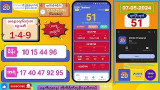 07052024 မနက်ပိုင်း 2D Live တိုက်ရိုက် 2dlive 2dmyanmar 2d 2dliveresults 2d3d 3d [upl. by Tisbe]