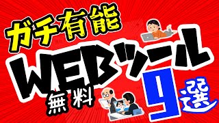 超絶便利なWebツール9選！ダウンロード＆インストールは一切不要！ [upl. by Manfred889]