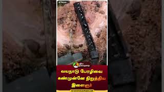 வயநாடு பேரழிவை கண்முன்னே நிறுத்திய இளைஞர்  shorts  wayanadu  landslide  miniature [upl. by Roskes]