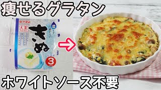 「豆腐のグラタン」市販のホワイトソース不要！なめらかでコクのある豆腐のホワイトソースを使ったグラタン・ドリアの作り方も紹介 [upl. by Noslen352]