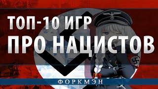 Топ10 игр про нацистов [upl. by Ynnol629]