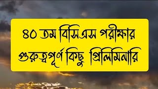 ৪০ তম বিসিএস পরীক্ষায় আসা গুরুত্বপূর্ণ কিছু প্রিলিমিনারি।BCS 40 [upl. by Airekahs]