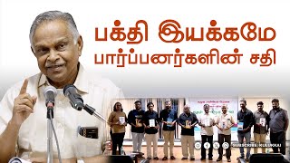 பார்ப்பனரல்லாதார் கொள்கை அறிக்கை  பேரா அ கருணானந்தன்  Prof A Karunanandan [upl. by Hillegass]