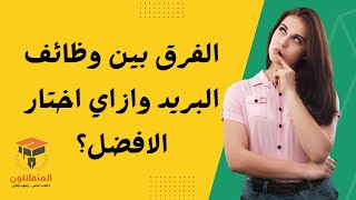 الفرق بين وظائف البريدالمصري وازاي اختار الأنسب ليا؟ [upl. by Eelahs]