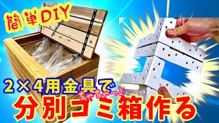 【DIY ゴミストッカー】ブラケットで屋外用ゴミ箱を作る！ [upl. by Bobbe348]