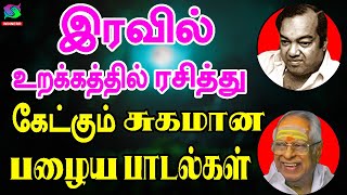 இரவில் உறக்கத்தில் ரசித்து கேட்கும் சுகமான பழைய பாடல்கள்  Iravil Urakkathil Ketkum Palaiya Padalgal [upl. by Ttezil]