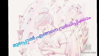 മുലപ്പാൽ എങ്ങനെ വർധിപ്പിക്കാംHow to increase breast milk Malayalam [upl. by Alesram856]