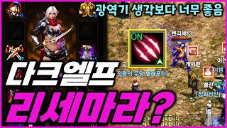 리니지M 다크엘프로 리세마라 시작했습니다 리부트 전 후가 너무 확실한데요 ㅋㅋ 진심 광역기 개좋음 마검사를 뛰어넘을 수 있을까 [upl. by Asilrahc116]