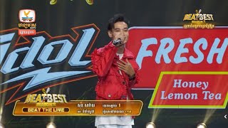 សុខ សារ៉ាយ  ទំហំស្នេហ៍ beatthebest week5 [upl. by Miof Mela]