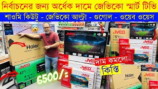 Jvco Tv Cheap Price In Bangladesh 🔥 4K Smart TV Price Bangladesh 2023  Smart TV Price In BD 2023 [upl. by Kiyoshi]