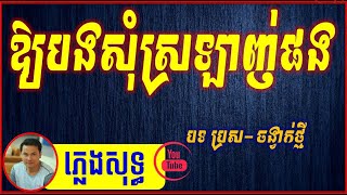 ឱ្យបងសុំស្រលាញ់ផង ភ្លេងសុទ្ធ📽️ ចង្វាក់អែមណាស់🥁🎷® Karaoke By Sinoeurn Pleng🎸 [upl. by Ahsiemac997]