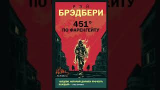 quot451 градус по Фаренгейтуquot ч2окончание [upl. by Nal]