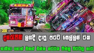 දම් රැජින ලගදි දාපු පට්ට සෙල්ලම් ටික [upl. by Egide]