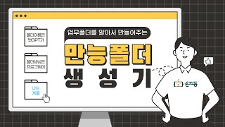 한시적 무료 배포 직장인 필수 폴더 관리 이것 하나면 고민 끝  만능폴더 생성기 [upl. by Reviere]