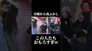 素でこう言う風に話せる人って羨ましい 月曜から夜ふかし 面白い 神回 fypジviral 切り抜き オススメ foryou [upl. by Neirol882]