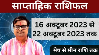 16 अक्टूबर 2023 से 22 अक्टूबर 2023 का साप्ताहिक राशिफल  Shailendra Pandey  Weekly Rashifhal [upl. by Nida245]