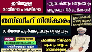 തസ്ബീഹ് നിസ്കാരം നിർവഹിക്കേണ്ട ശരിയായരൂപം വളരെ ലളിതമായി  thasbeeh namaskaram  thasbeeh niskaram [upl. by Gallard]