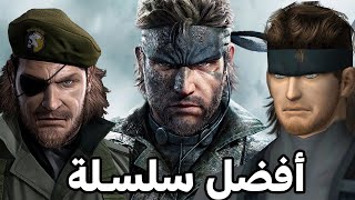 لعبت كل اجزاء Metal Gear Solid وزعلت جدا [upl. by Atteuqal]