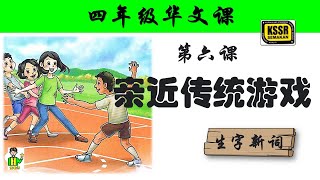 四年级华文 第六课 《 亲近传统游戏 》 生字新词 含义 汉语拼音 例句 笔画 笔顺 部首 汉字结构 构词 KSSR SEMAKAN [upl. by Brewster]