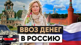 Правила ввоза и перевода денег в Россию в 2024 году что нужно знать [upl. by Elletnuahc]