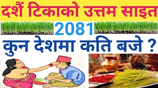 2081 Dashai Tika ko Saita  Kati Baje Tika Laune Dashain tika sait 2081Dashain ko tika 2081 [upl. by Hassi743]