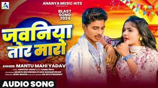 जवनिया तोर मारो  Jawaniya Tor Maro Hilor  Mantu Mahi Yadav New Song 2024  Ananya Music Hits [upl. by Yenruoj272]