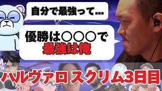 【わいわい 切り抜き】ハルヴァロ スクリム3日目 試合とは別の戦いで盛り上がるわいわいとチームこく兄 [upl. by Urina]