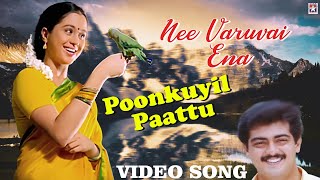 Poonkuyil Pattu Pudichirukku Video Song  Nee Varuvai Ena Movie  Ajith  Devayani  SA Rajkumar [upl. by Amzu]