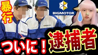 ビッグモーター 社員 暴行容疑 で 逮捕 ！ その内容が悲しい【ビッグモーター不正 社長 買い取り 査定】 [upl. by Oruam]