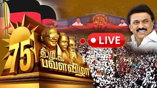 🔴LIVE  திமுக பவள விழா கொண்டாட்டம்  DMK Pavala Vizha  Mupperum Vizha  MK Stalin  Dmk [upl. by Ponzo868]