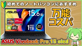 なんでもできちゃうイケメン万能有機ELノートパソコン【ASUS Vivobook Pro 15 OLED M6500】 [upl. by Rolat]