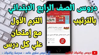 منهج الرياضيات للصف الرابع الابتدائي ترم اول بالترتيب وبالكامل [upl. by Elvah384]